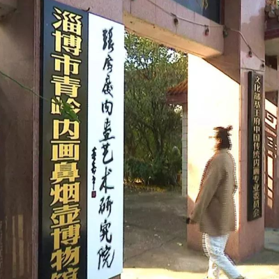 淄博市青岭内画鼻烟壶博物馆照片与代表馆藏