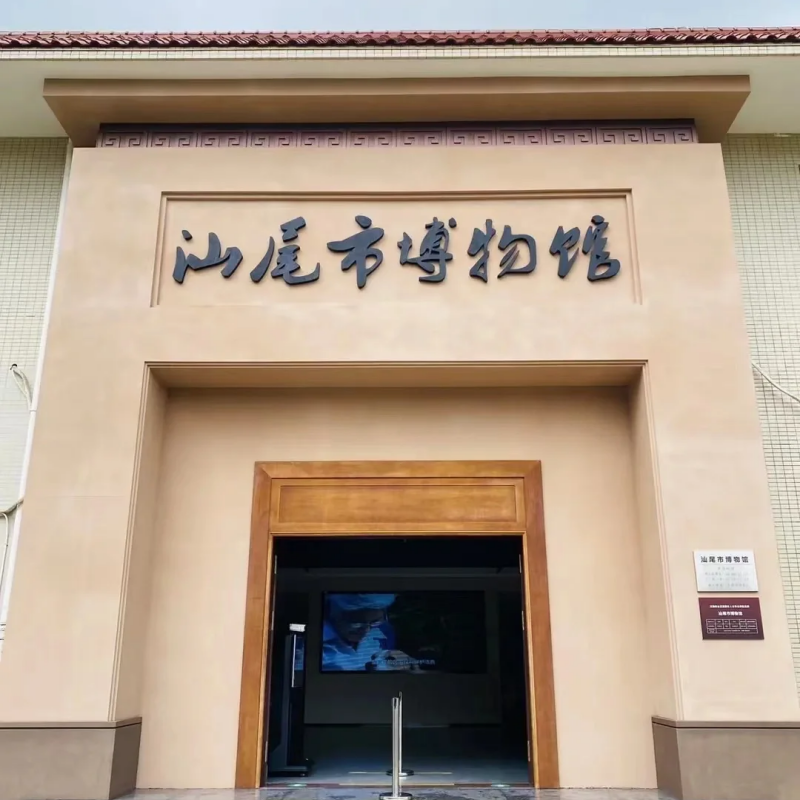 汕尾市城区博物馆照片与代表馆藏