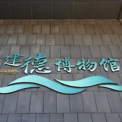 建德市博物馆照片与代表馆藏