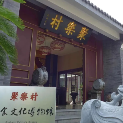 博山聚乐村饮食文化博物馆照片与代表馆藏