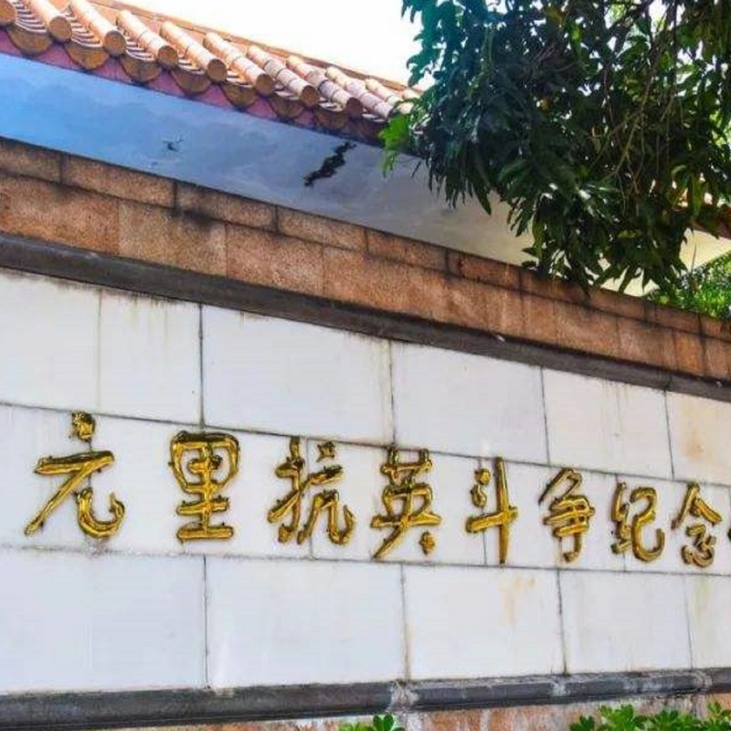 三元里人民抗英斗争纪念馆照片与代表馆藏