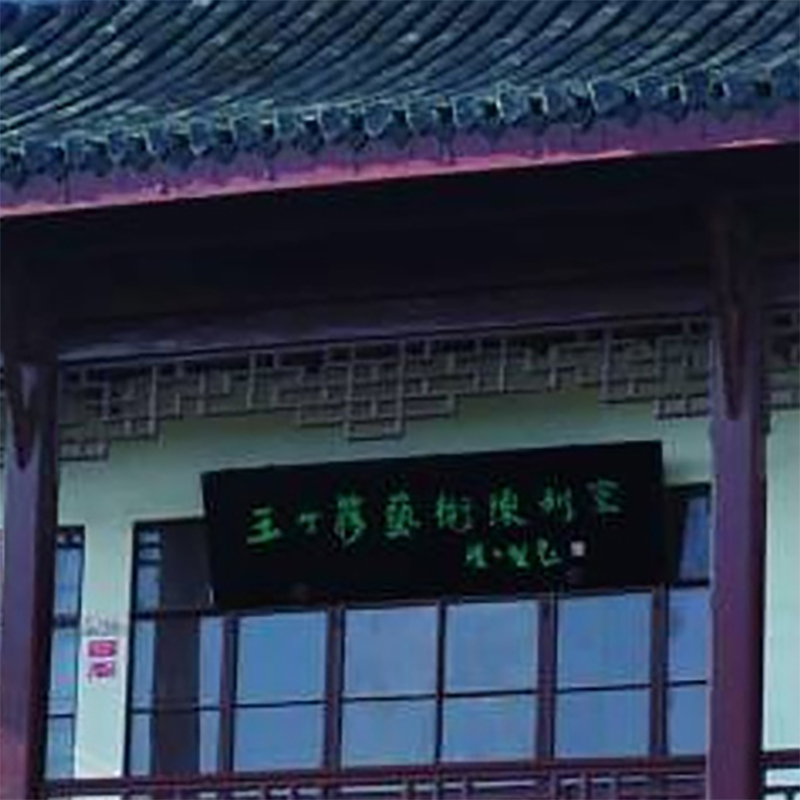 南通市个簃艺术馆照片与代表馆藏