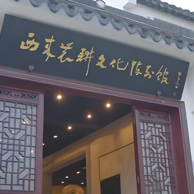 靖江市西来镇农耕文化陈列馆照片与代表馆藏