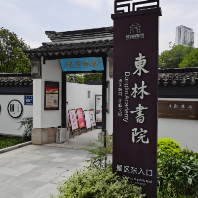 无锡市东林书院管理中心照片与代表馆藏