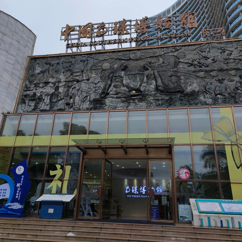 北海南珠博物馆照片与代表馆藏