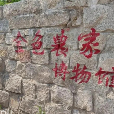 蚌埠市金色农家民俗博物馆照片与代表馆藏