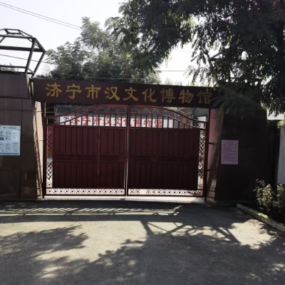 济宁市任城区汉文化博物馆照片与代表馆藏