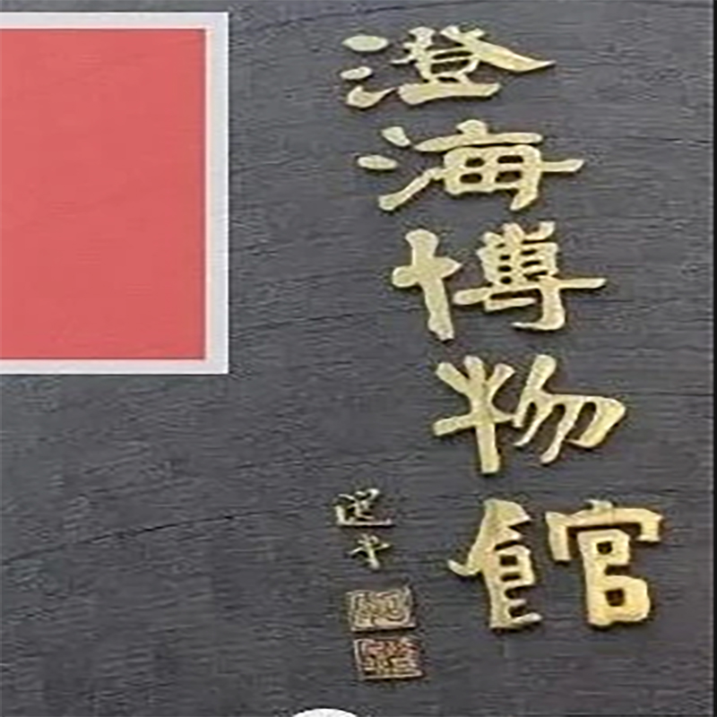 汕头市澄海区博物馆照片与代表馆藏