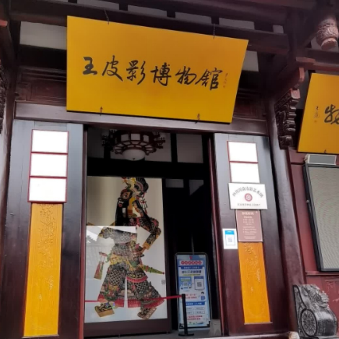 四川王皮影艺术博物馆照片与代表馆藏