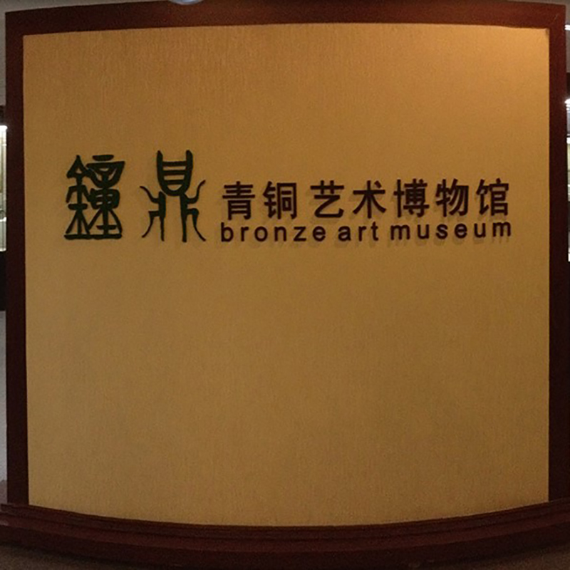 洛阳钟鼎青铜艺术博物馆照片与代表馆藏