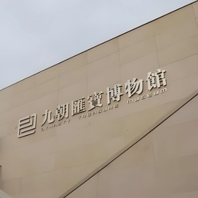 福建省九朝汇宝博物馆照片与代表馆藏