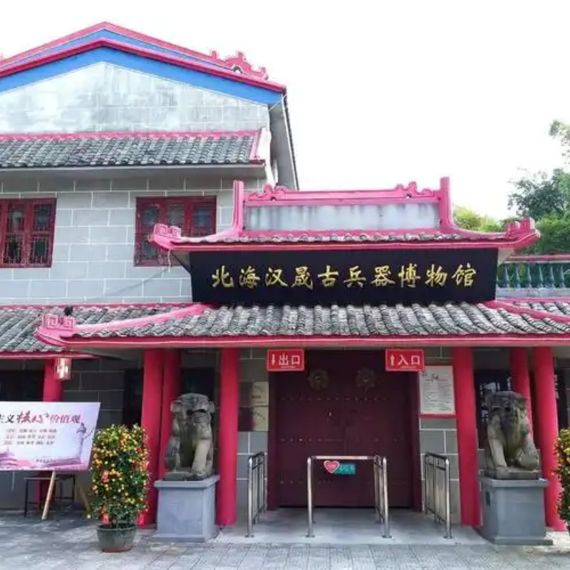 北海市汉晟古兵器博物馆照片与代表馆藏