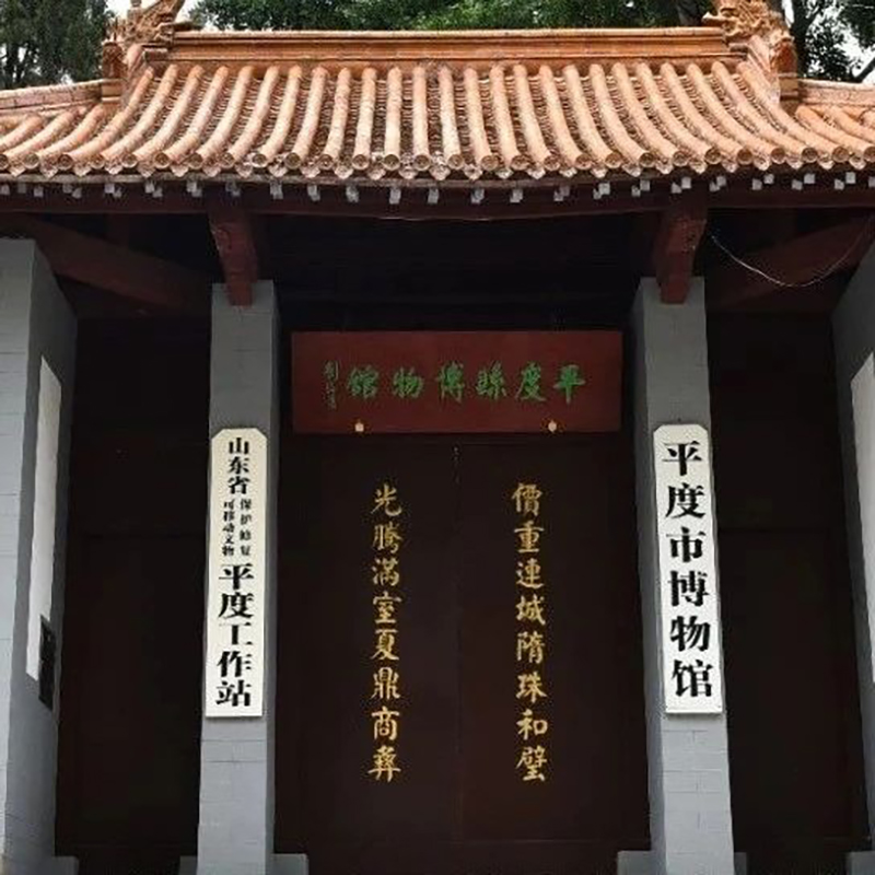 平度市博物馆照片与代表馆藏