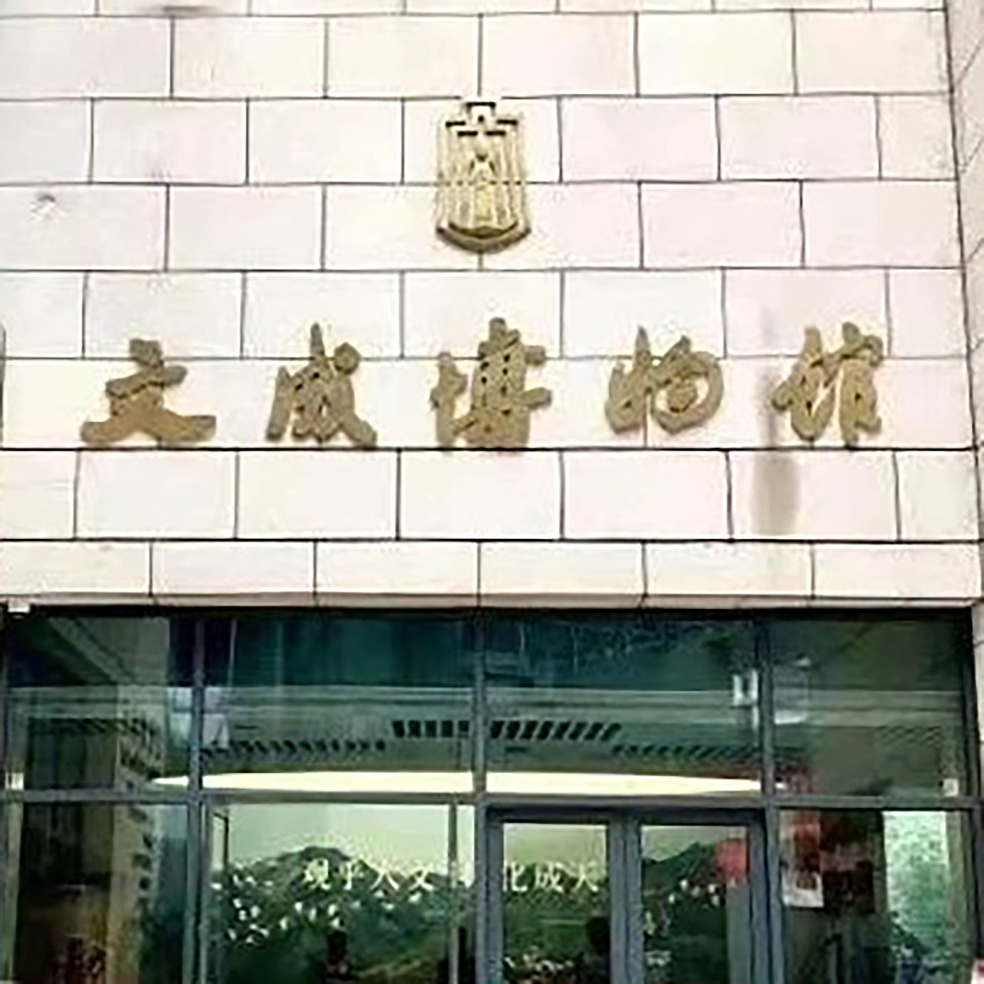 文成县博物馆照片与代表馆藏