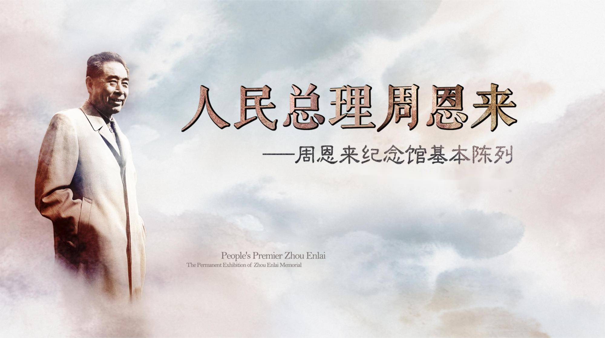 周恩来纪念馆照片与代表馆藏