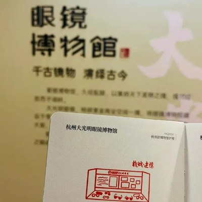 杭州大光明眼镜博物馆照片与代表馆藏