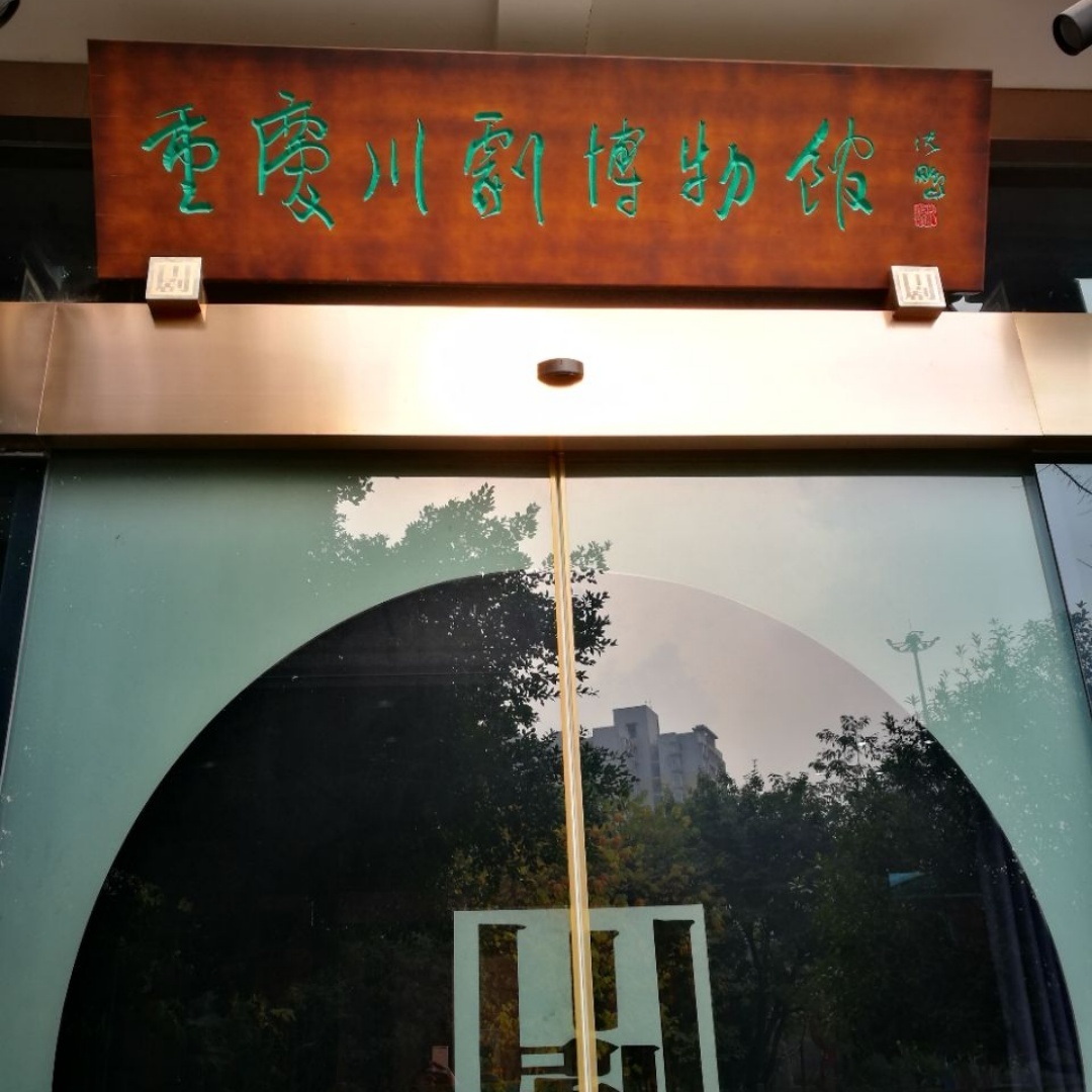重庆川剧博物馆照片与代表馆藏