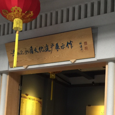 徐州市非物质文化遗产馆照片与代表馆藏