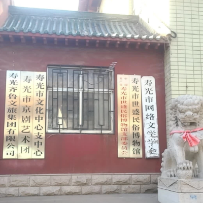 寿光市世盛民俗博物馆照片与代表馆藏