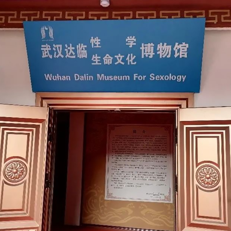 武汉达临性学博物馆照片与代表馆藏