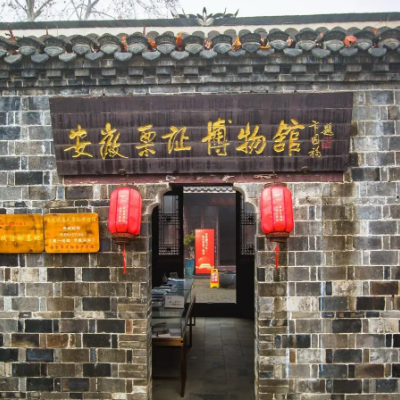 合肥市惠民票证博物馆照片与代表馆藏