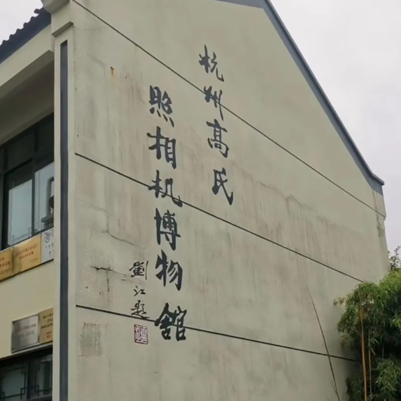 杭州高氏照相机博物馆照片与代表馆藏