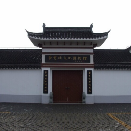 上海崇明向化灶文化博物馆照片与代表馆藏