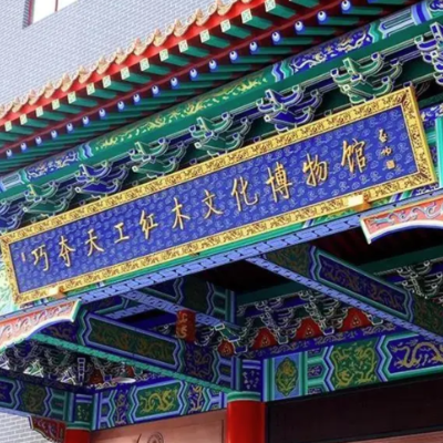 山东巧夺天工红木博物馆照片与代表馆藏