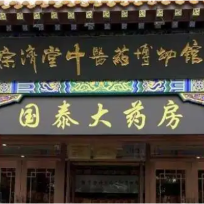 青岛宗济堂中医药博物馆照片与代表馆藏