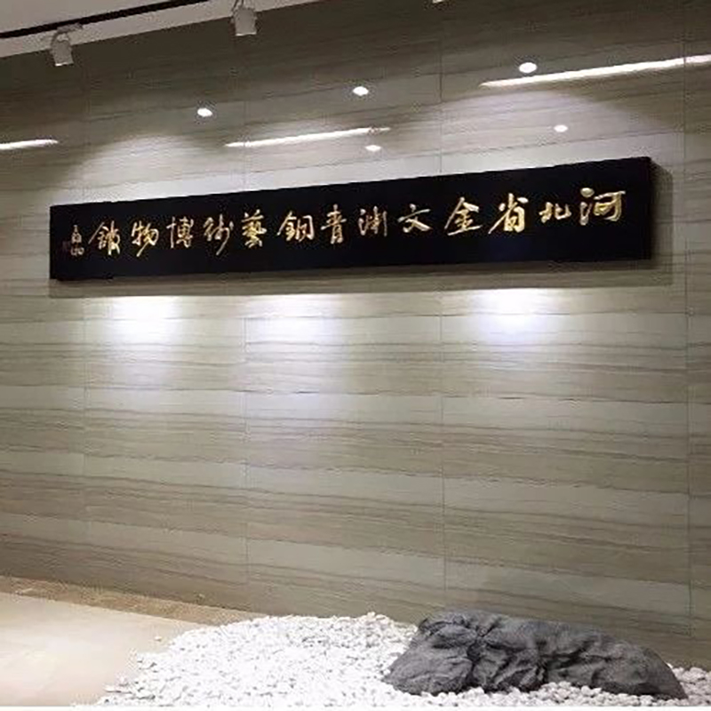 河北省金文渊青铜艺术博物馆照片与代表馆藏