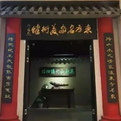 青岛东方惠和艺术博物馆照片与代表馆藏