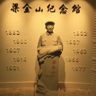 梁金山纪念馆照片与代表馆藏