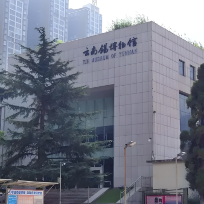 云南锡博物馆照片与代表馆藏