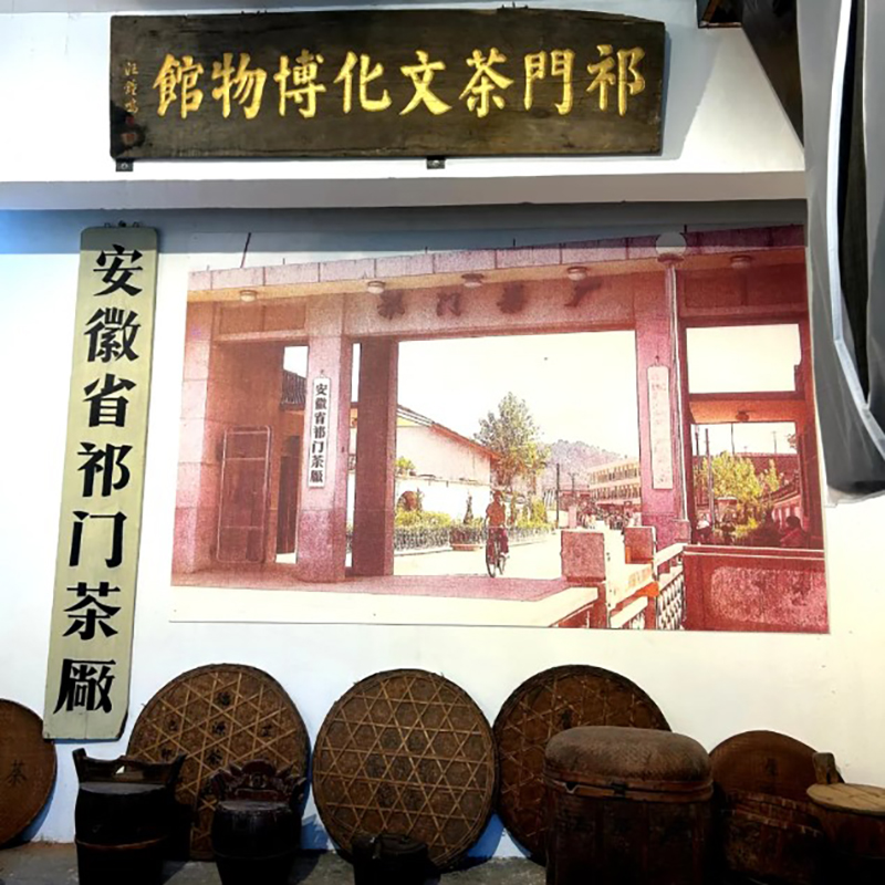 安徽省祁门红茶博物馆照片与代表馆藏
