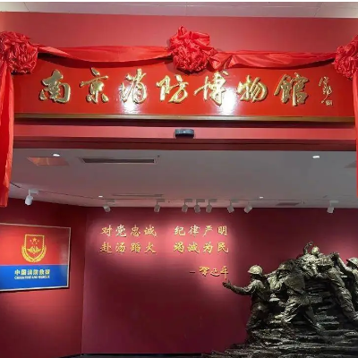 南京消防博物馆照片与代表馆藏