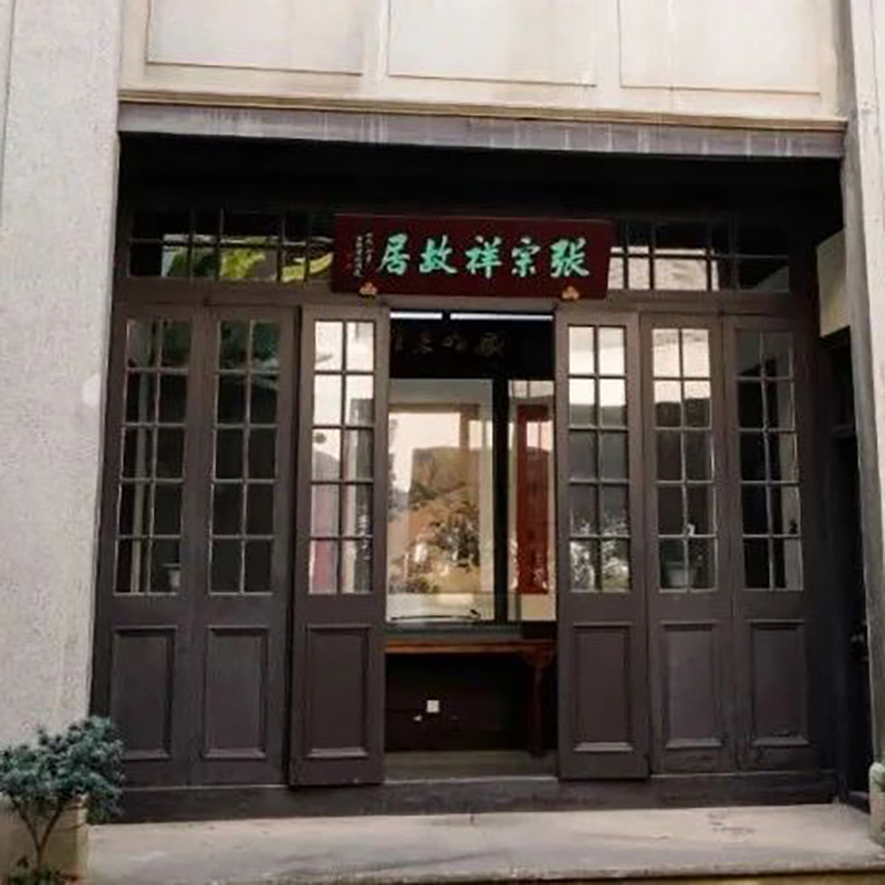 海宁市张宗祥书画院（纪念馆）照片与代表馆藏
