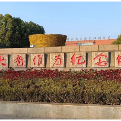 广阔天地大有作为纪念馆照片与代表馆藏