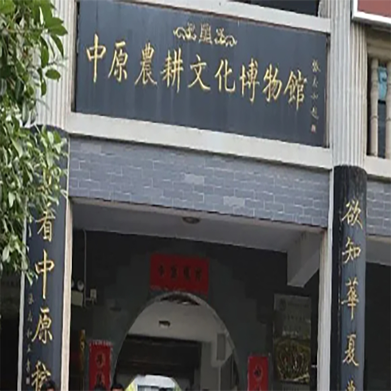 中原农耕文化博物馆照片与代表馆藏
