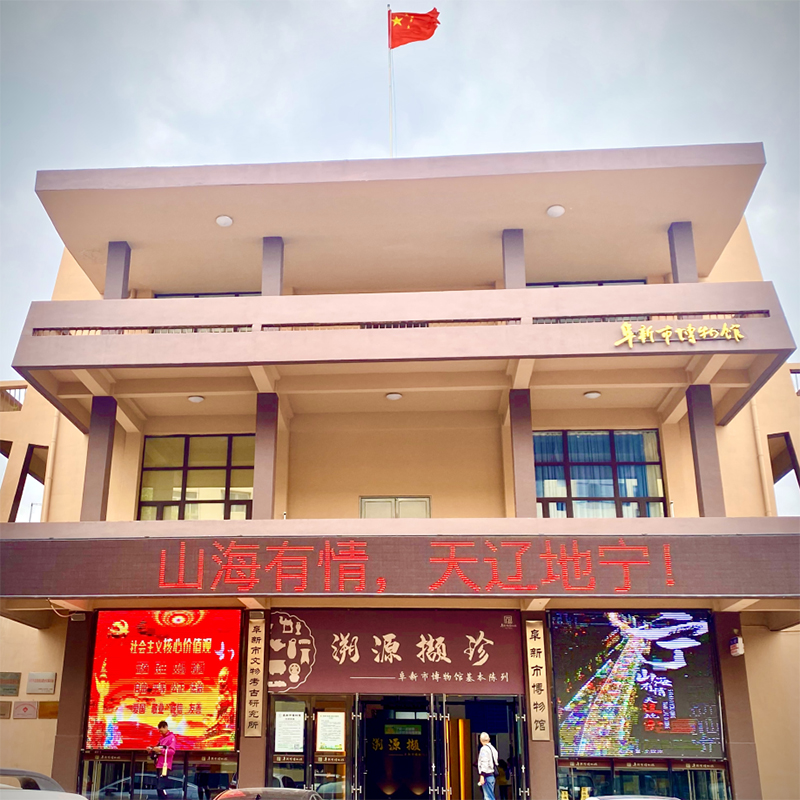 阜新市博物馆照片与代表馆藏