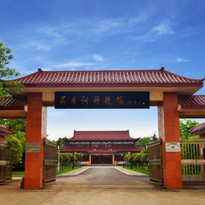 高安市吴有训科教馆照片与代表馆藏