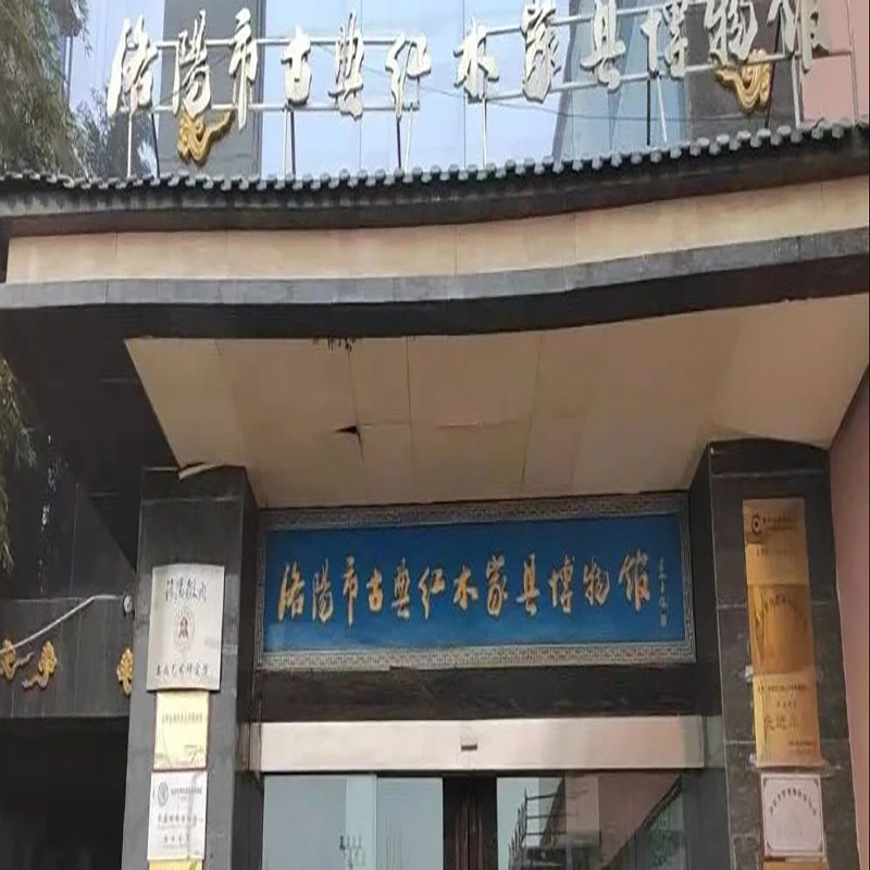 洛阳古典红木家具博物馆照片与代表馆藏
