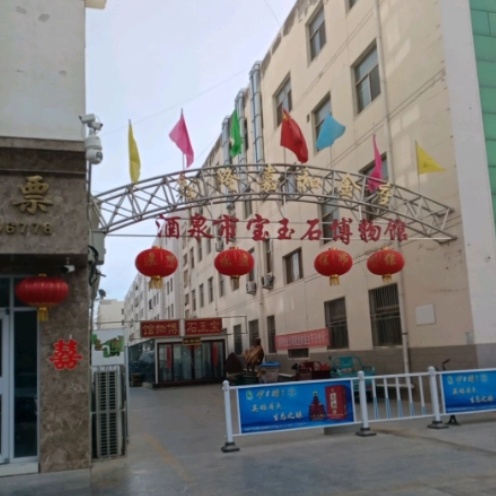 酒泉市钰盛缘宝玉石博物馆照片与代表馆藏
