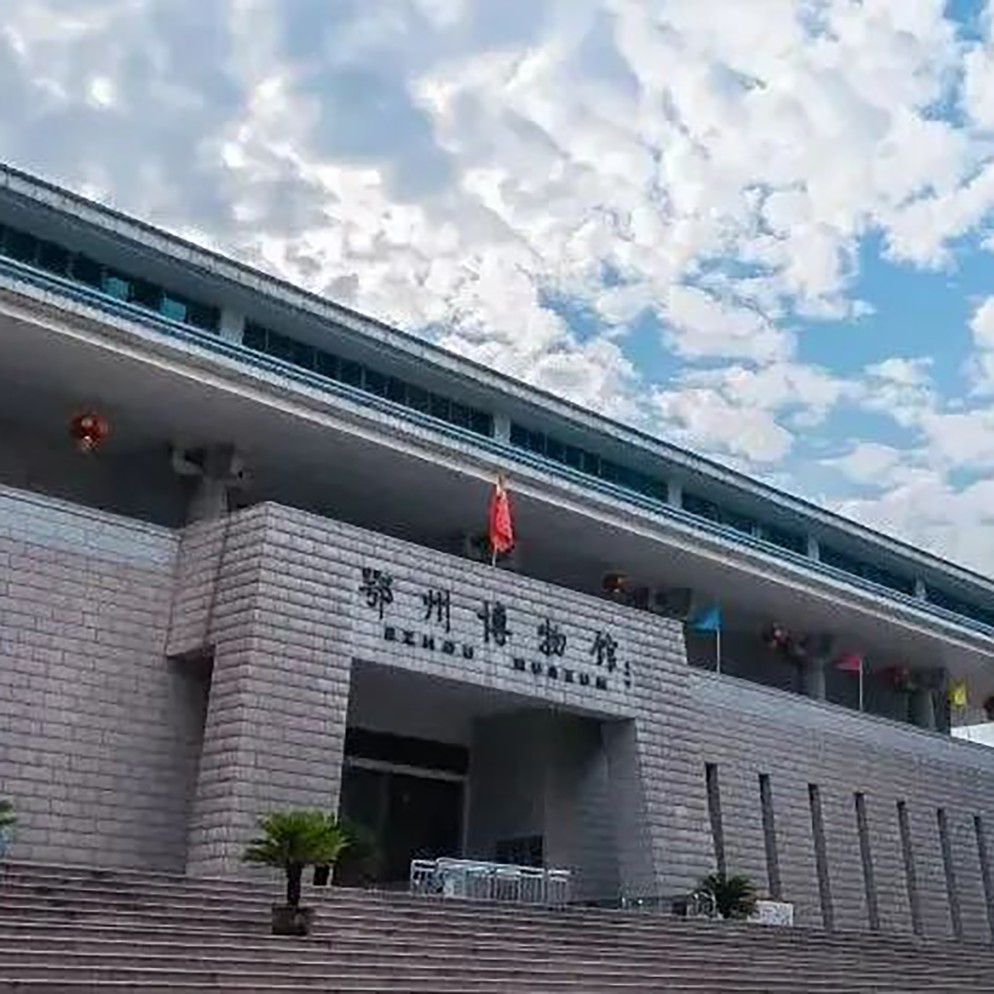 鄂州市博物馆照片与代表馆藏