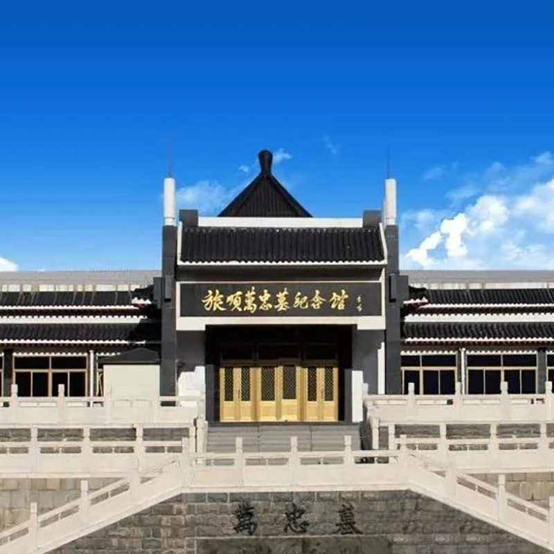 旅顺万忠墓纪念馆照片与代表馆藏