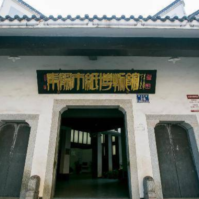 耒阳市纸博物馆照片与代表馆藏