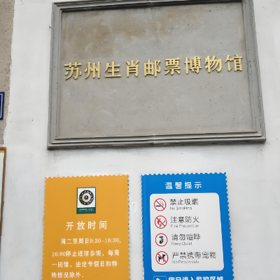 苏州生肖邮票博物馆照片与代表馆藏
