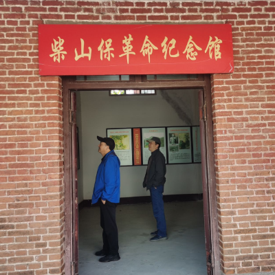 柴山保革命纪念馆照片与代表馆藏