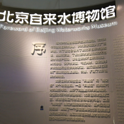 北京自来水博物馆照片与代表馆藏