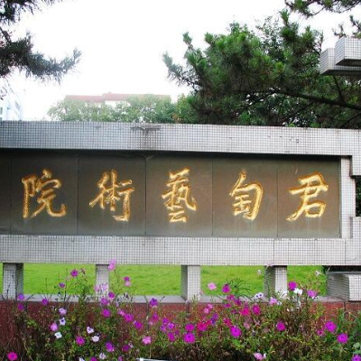 君匋艺术院照片与代表馆藏