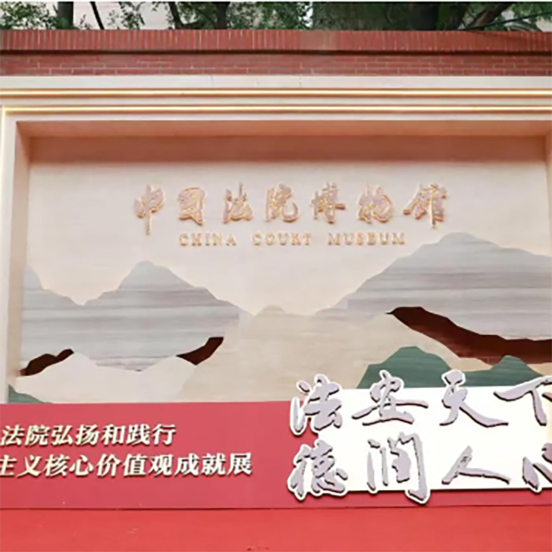 中国法院博物馆照片与代表馆藏